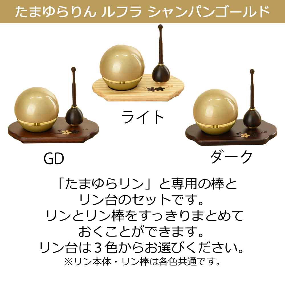 たまゆらリンルフラシャンパンゴールド・リン棒・リン台フィオレ