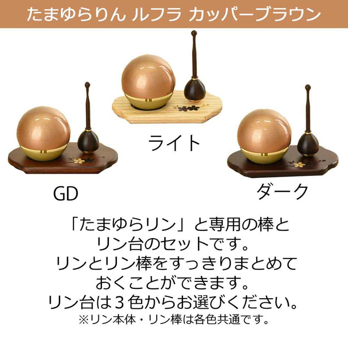 たまゆらリンルフラカッパーブラウン・リン棒・リン台フィオレ セット