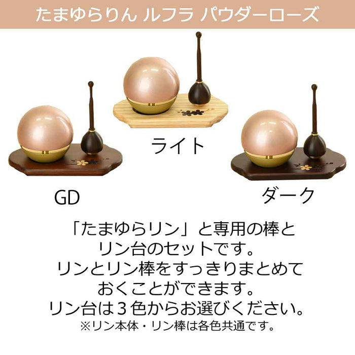 たまゆらリンルフラパウダーローズ・リン棒・リン台フィオレ セット