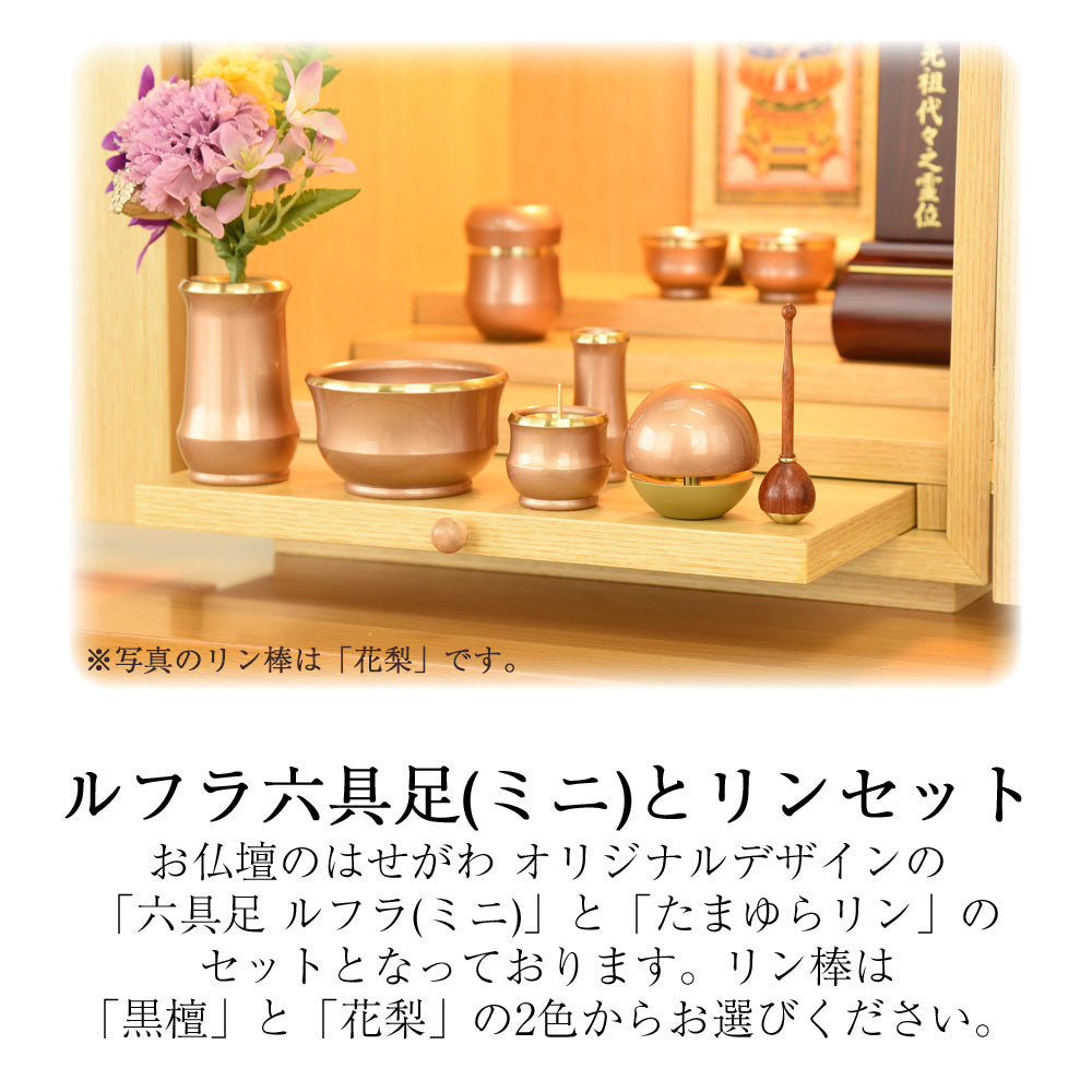 るる品 六具足 ルフラ ミニ カッパーブラウン たまゆらリンセット | お