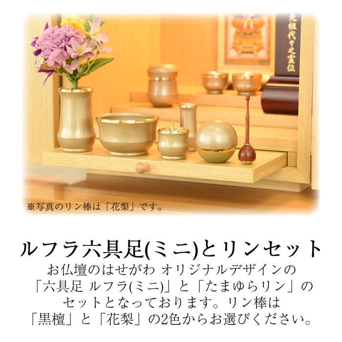 六具足 ルフラ ミニ シャンパンゴールド たまゆらリンセット