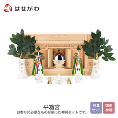 神棚 神具セット 平箱宮 20号