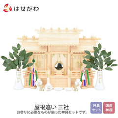 神棚 神具セット 屋根違い 三社 別寸 小 桧
