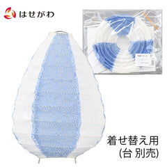 和紙ボールランプ用シェード ドロップ 白×瑠璃