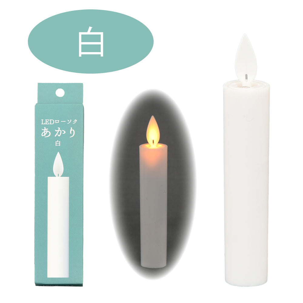 LEDローソク あかり 白 | お仏壇のはせがわ公式通販
