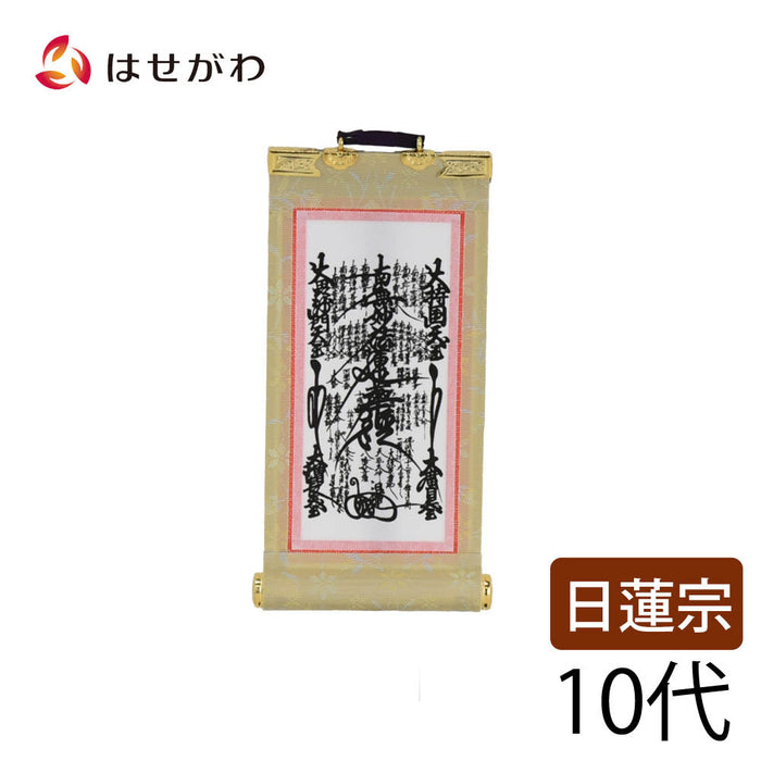 掛軸 願2 日蓮 本尊 10代 16.5cm 特徴 1
