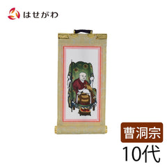 願2 曹洞 常済大師 10代 16.5cm