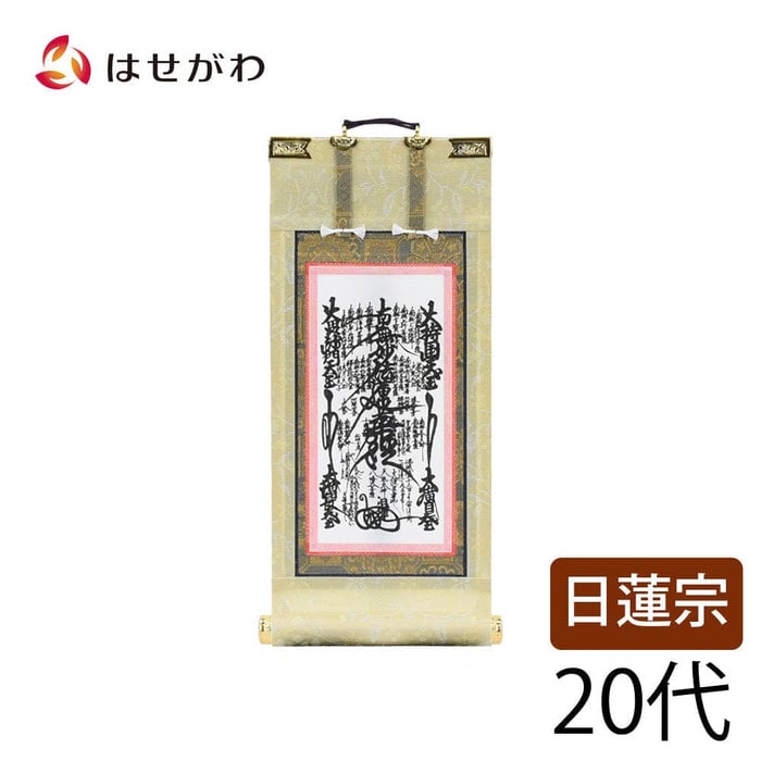 掛軸 願2 日蓮 本尊 20代 21.5cm 特徴 1