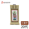 掛軸 願2 日蓮 鬼子母神 20代 21.5cm 特徴 1