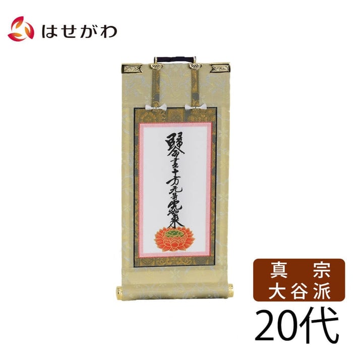 掛軸 願2 東 十字名号 20代 21.5cm 特徴 1