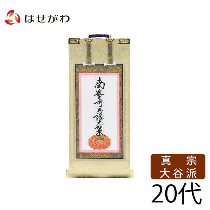 掛軸 願2 東 九字名号 20代 21.5cm 特徴 1
