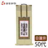 掛軸 願2 日蓮 本尊 50代 32.5cm 特徴 1