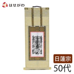 願2 日蓮 本尊 50代 32.5cm