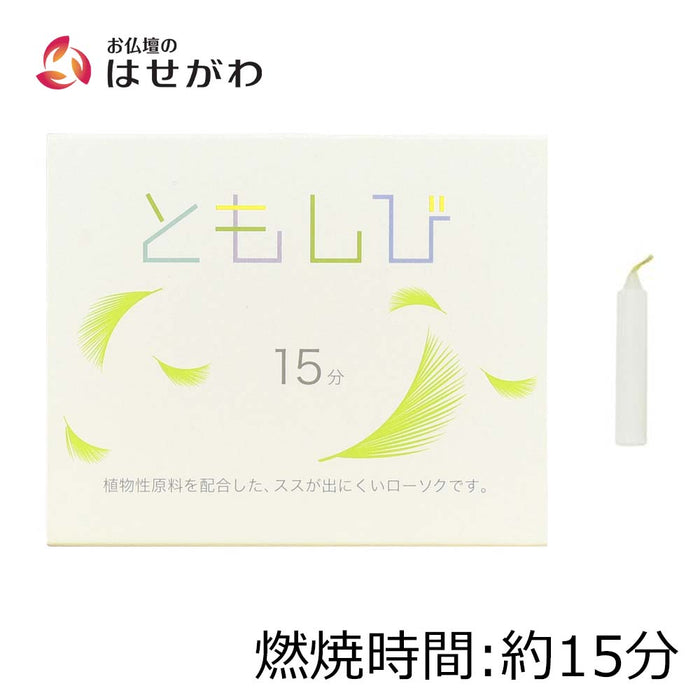 ローソク ともしび15 植物性
