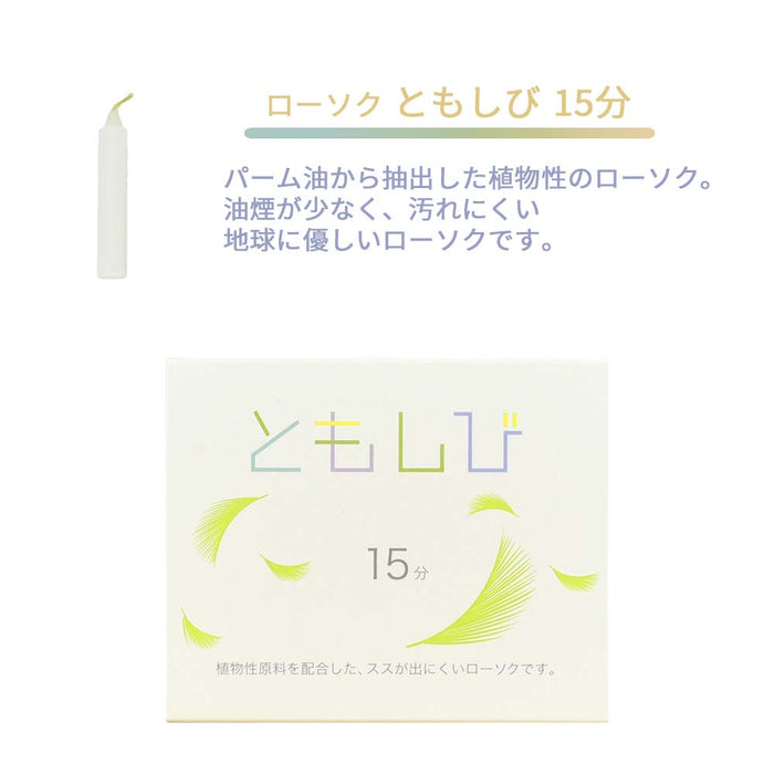 ローソク ともしび15 植物性