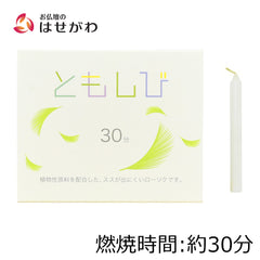 ローソク ともしび30 植物性