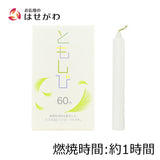 ローソク ともしび60 植物性
