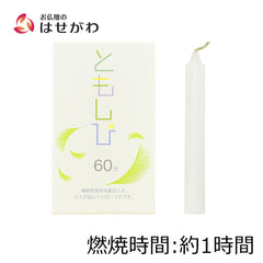 ローソク ともしび60 植物性