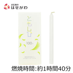 ローソク ともしび100 植物性