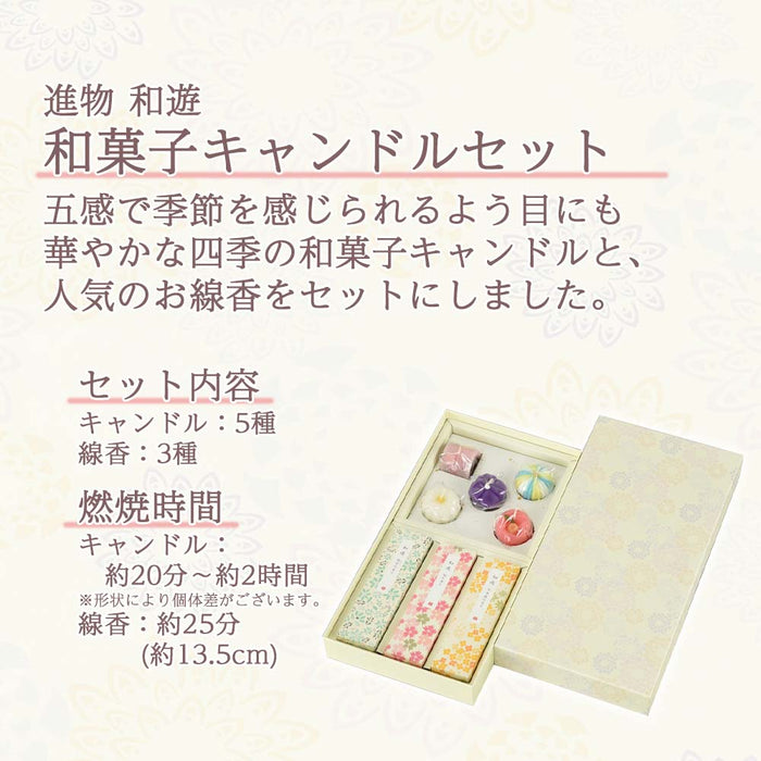 進物線香 和遊 和菓子キャンドルセット