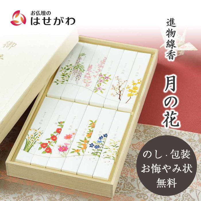 進物線香 名香 月の花 桐箱 12種入