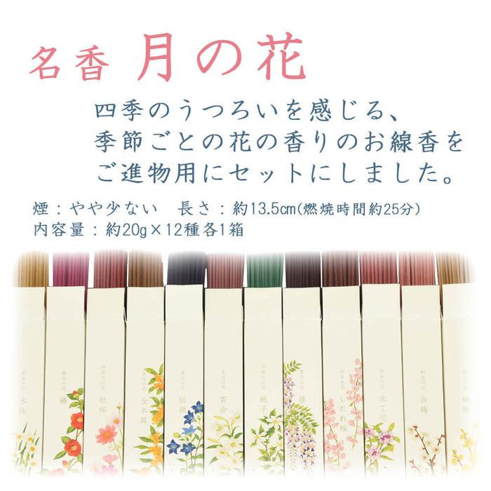 進物線香 名香 月の花 桐箱 12種入 | お仏壇のはせがわ公式通販
