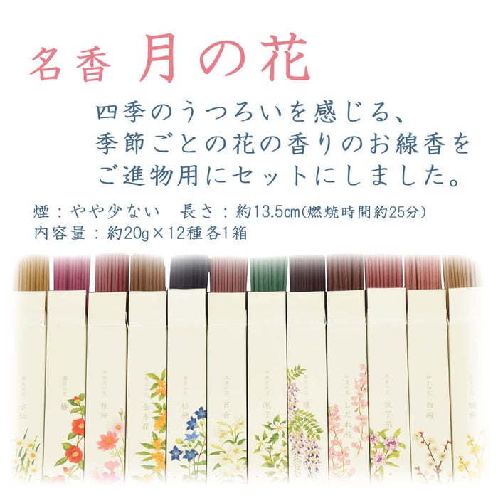線香 お香 焼香 香合 進物線香 名香 月の花 桐箱 12種入 特徴 2