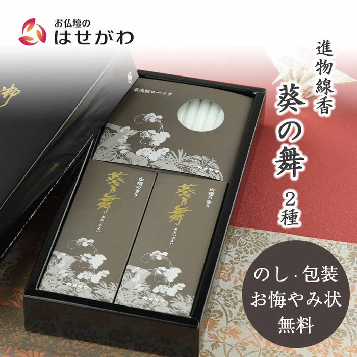 進物 葵の舞 2種