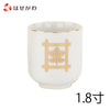 仏具 湯呑 日蓮紋入 1.8寸 特徴 1
