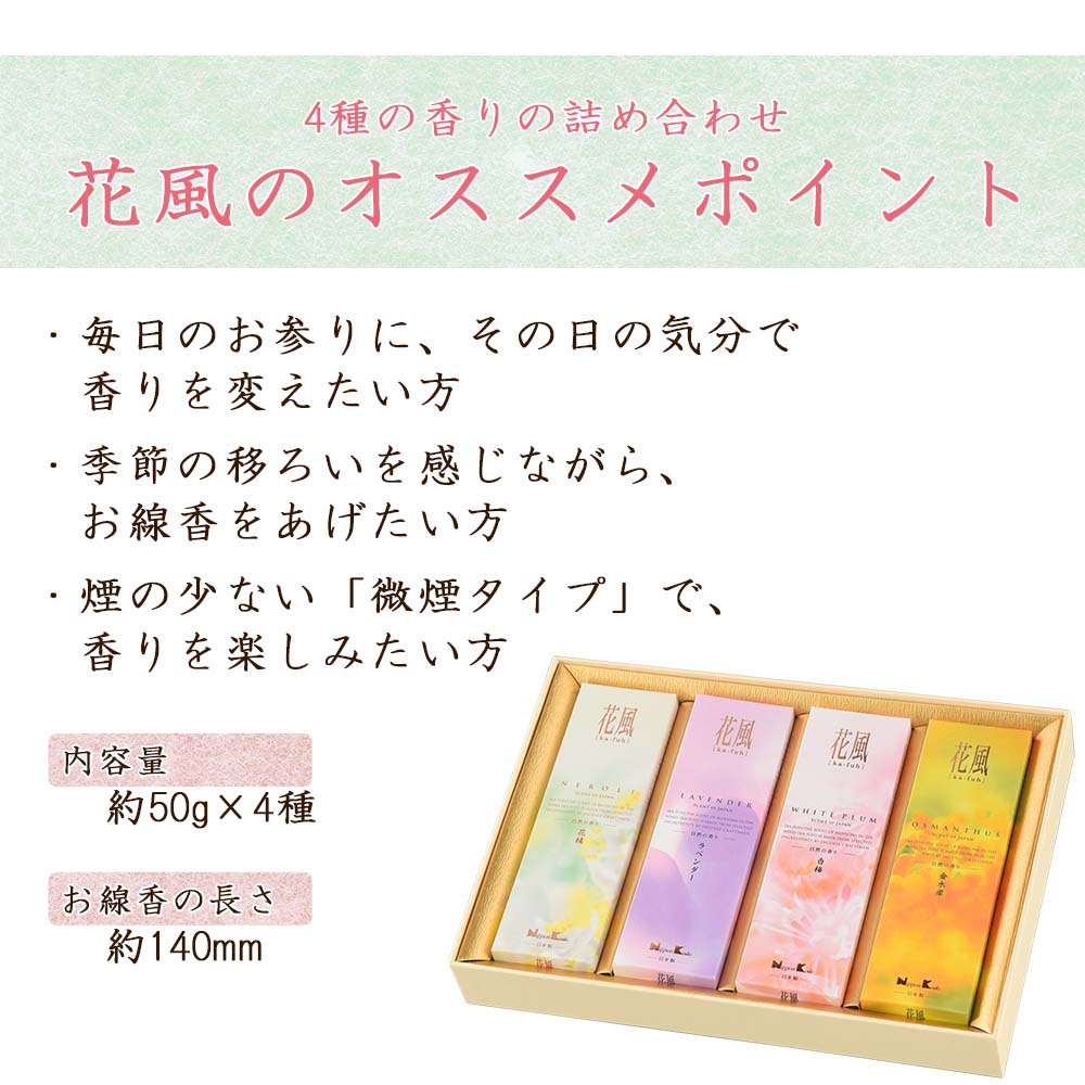 進物線香 花風 4種入 | お仏壇のはせがわ公式通販