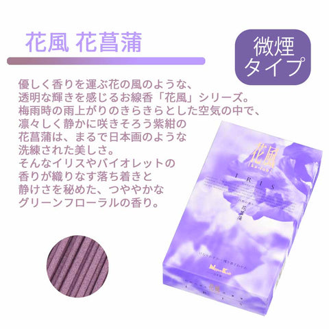 線香 花風 花菖蒲