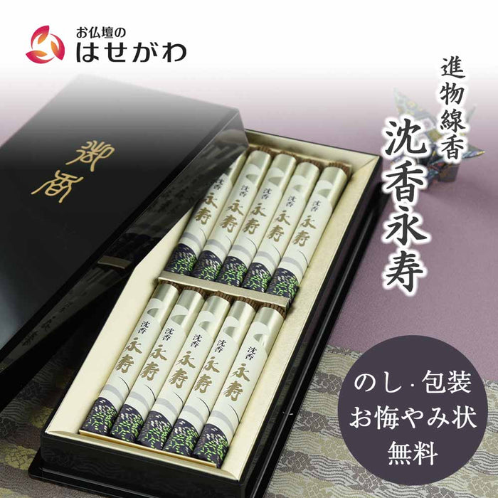 進物線香 沈香永寿塗箱短10把入