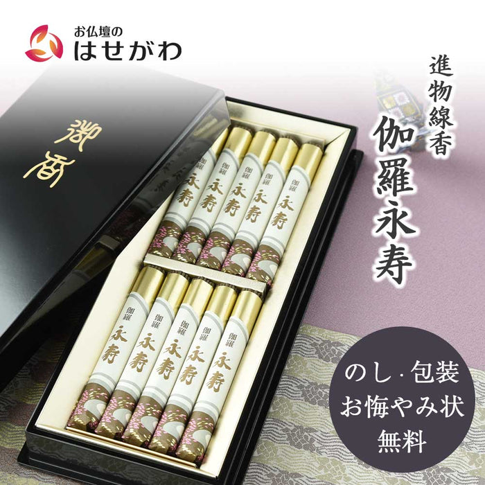 進物線香 伽羅永寿塗箱短10入