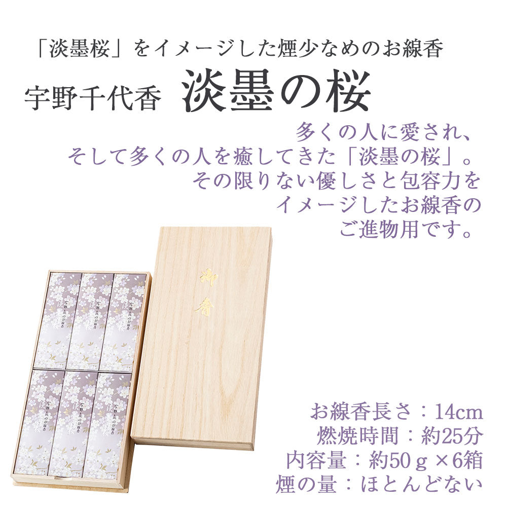 進物線香 宇野千代 淡墨の桜 桐箱 6箱入 | お仏壇のはせがわ公式通販