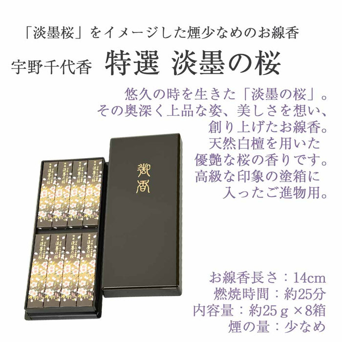 進物線香 宇野千代 特選淡墨の桜 塗箱 8箱入 | お仏壇のはせがわ公式通販