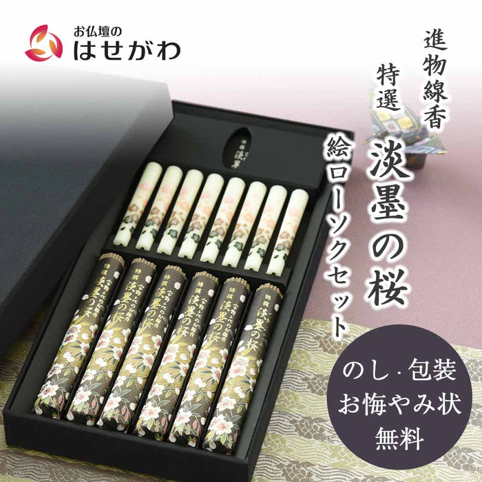 進物 特撰 淡墨の桜 絵ローソクセット