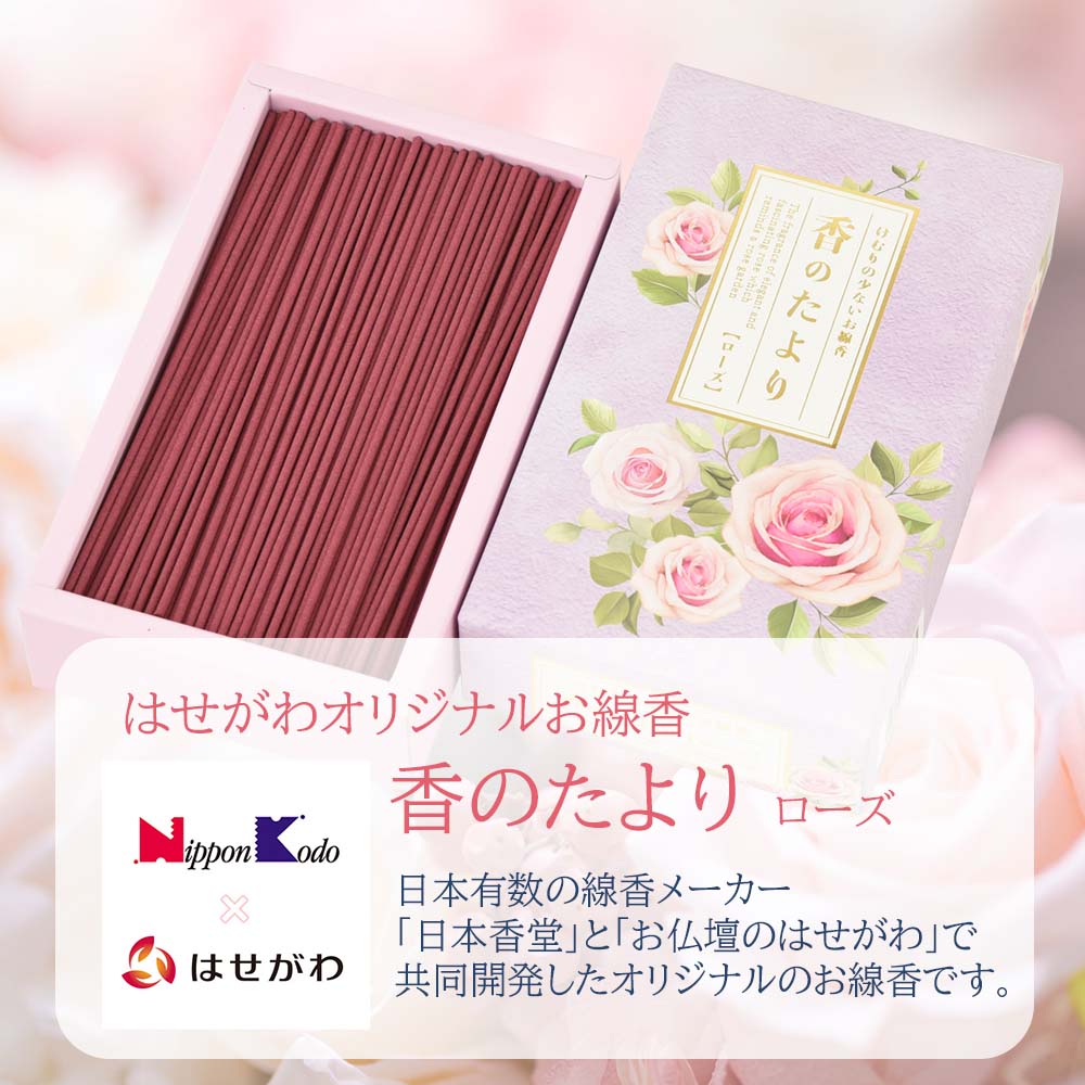 線香 香のたより2 ローズ | お仏壇のはせがわ公式通販
