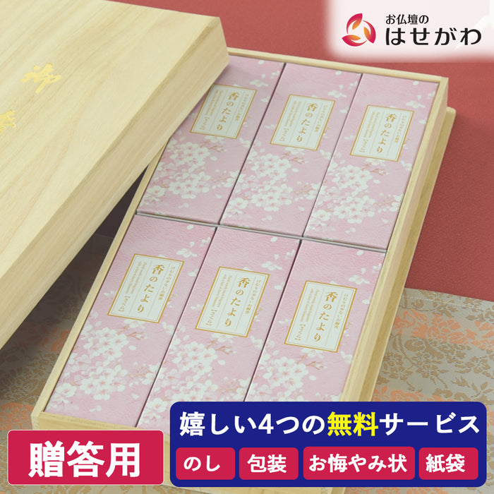 進物線香 香のたより2 さくら 6入 | お仏壇のはせがわ公式通販