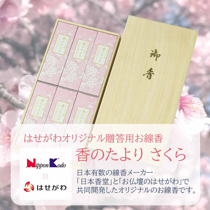 線香 お香 焼香 香合 進物線香 香のたより2 さくら 6入 特徴 2