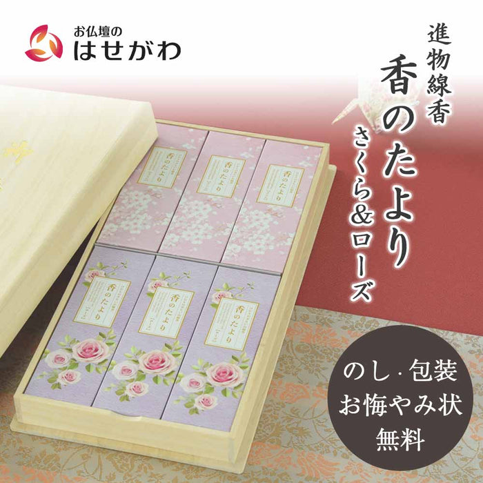 線香 お香 焼香 香合 進物線香 香のたより2 さくら ローズ 桐箱 特徴 1