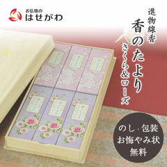 進物線香 香のたより2 さくら ローズ 桐箱