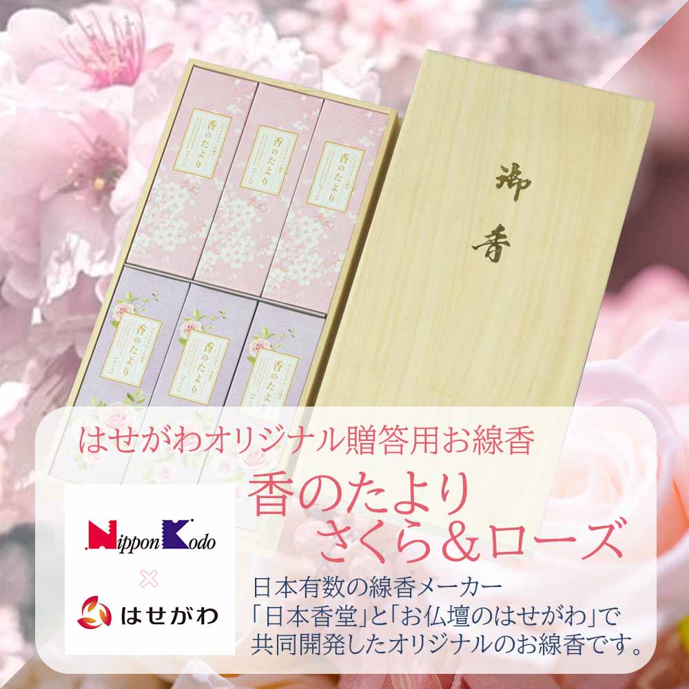 進物線香 香のたより2 さくら ローズ 桐箱 | お仏壇のはせがわ公式通販