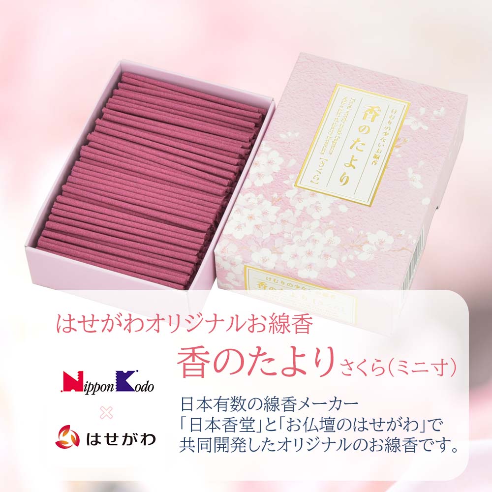 線香 香のたより2 さくら ミニ寸 | お仏壇のはせがわ公式通販