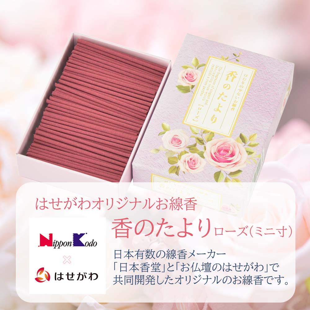 線香 香のたより2 ローズ ミニ寸 | お仏壇のはせがわ公式通販