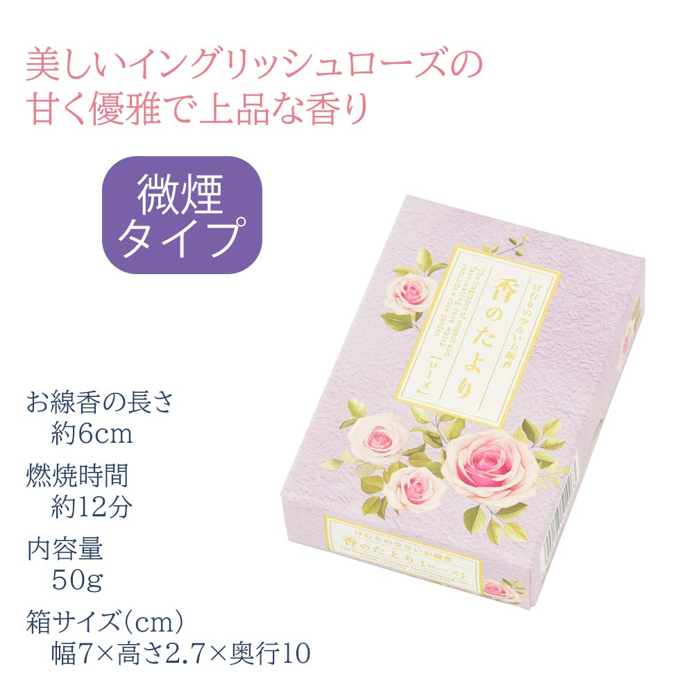 線香 香のたより2 ローズ ミニ寸 | お仏壇のはせがわ公式通販
