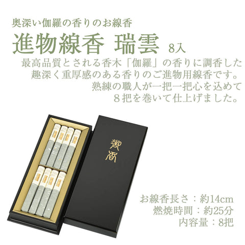進物線香 瑞雲 塗箱 短寸8入
