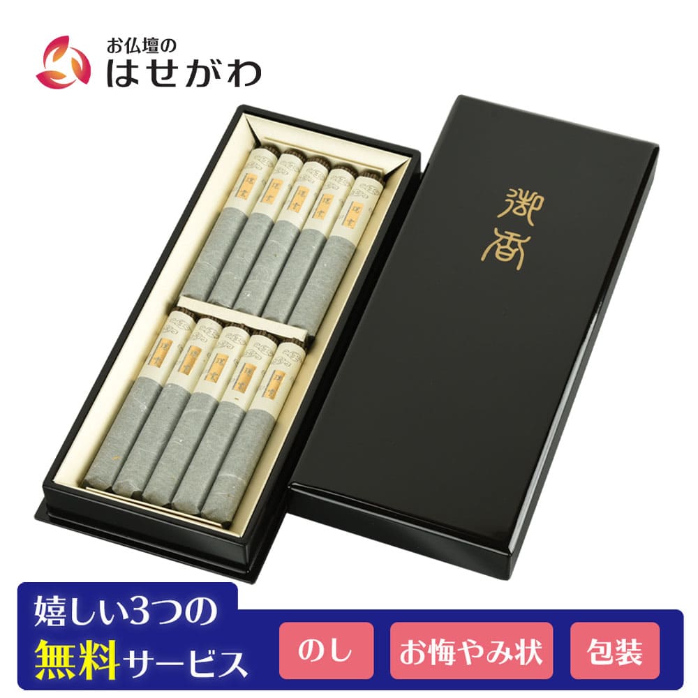進物線香 瑞雲 塗箱 短寸10把入 | お仏壇のはせがわ公式通販