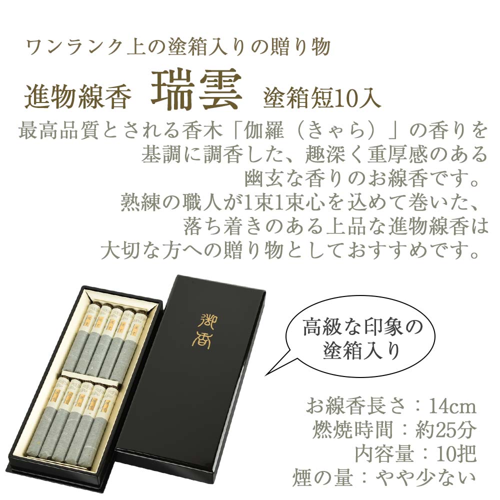 進物線香 瑞雲 塗箱 短寸10把入 | お仏壇のはせがわ公式通販