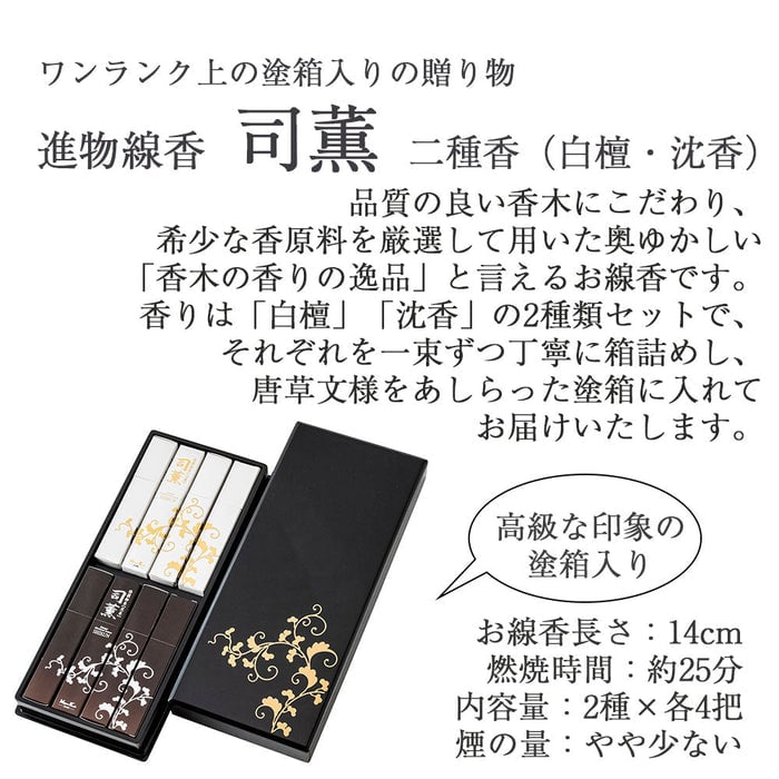線香 お香 焼香 香合 進物線香 司薫 二種香(白檀･沈香) 特徴 2