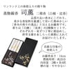 線香 お香 焼香 香合 進物線香 司薫 二種香(白檀･沈香) 特徴 2